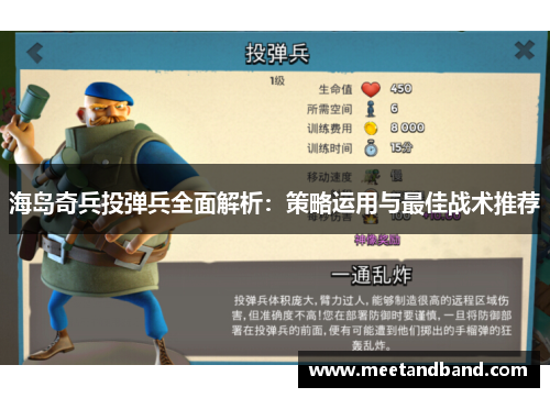 海岛奇兵投弹兵全面解析：策略运用与最佳战术推荐