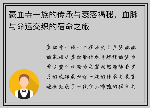 豪血寺一族的传承与衰落揭秘，血脉与命运交织的宿命之旅