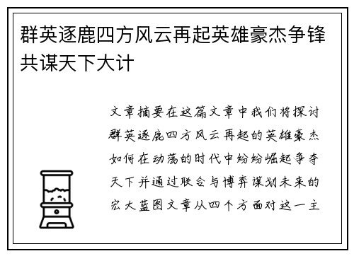 群英逐鹿四方风云再起英雄豪杰争锋共谋天下大计