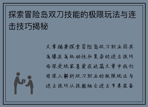 探索冒险岛双刀技能的极限玩法与连击技巧揭秘