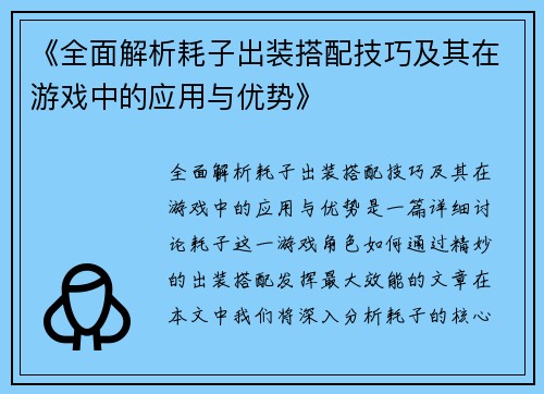 《全面解析耗子出装搭配技巧及其在游戏中的应用与优势》