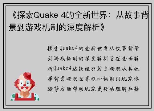 《探索Quake 4的全新世界：从故事背景到游戏机制的深度解析》