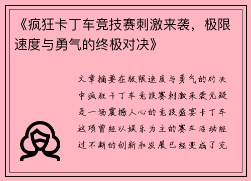 《疯狂卡丁车竞技赛刺激来袭，极限速度与勇气的终极对决》