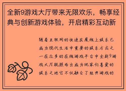 全新9游戏大厅带来无限欢乐，畅享经典与创新游戏体验，开启精彩互动新世界