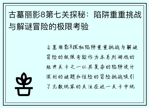 古墓丽影8第七关探秘：陷阱重重挑战与解谜冒险的极限考验