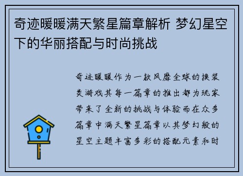 奇迹暖暖满天繁星篇章解析 梦幻星空下的华丽搭配与时尚挑战