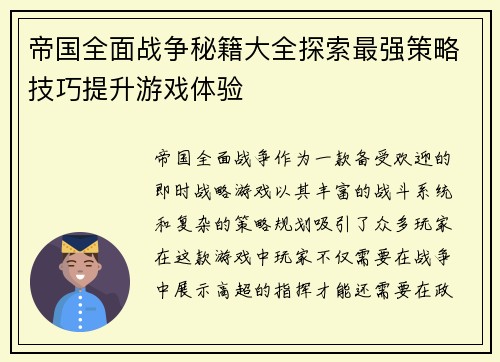 帝国全面战争秘籍大全探索最强策略技巧提升游戏体验