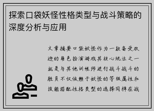 探索口袋妖怪性格类型与战斗策略的深度分析与应用