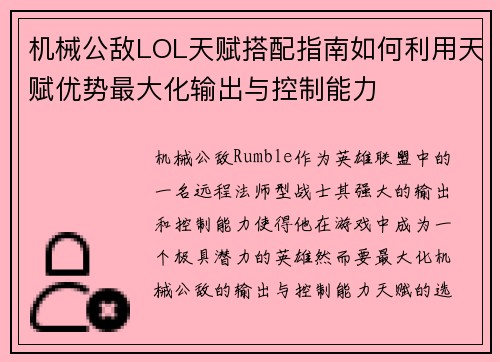 机械公敌LOL天赋搭配指南如何利用天赋优势最大化输出与控制能力
