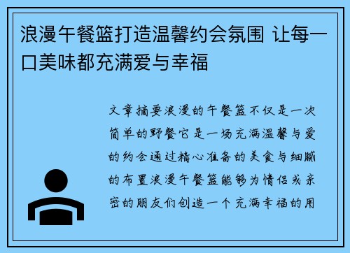 浪漫午餐篮打造温馨约会氛围 让每一口美味都充满爱与幸福