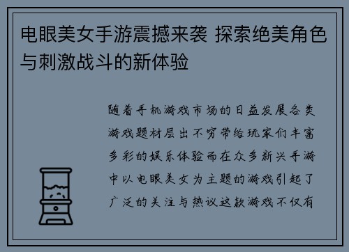电眼美女手游震撼来袭 探索绝美角色与刺激战斗的新体验