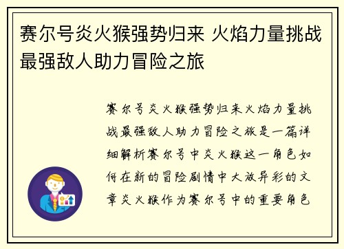 赛尔号炎火猴强势归来 火焰力量挑战最强敌人助力冒险之旅