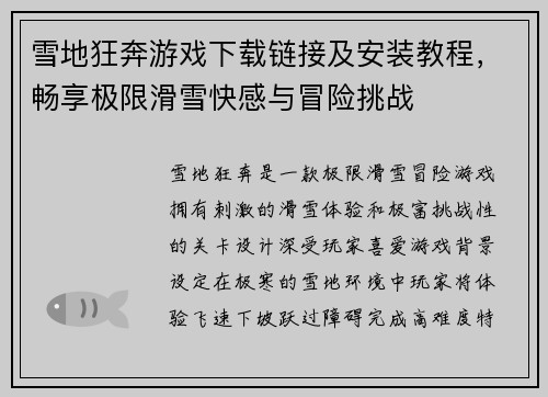 雪地狂奔游戏下载链接及安装教程，畅享极限滑雪快感与冒险挑战