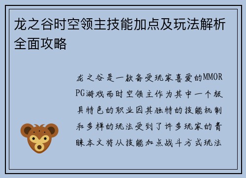 龙之谷时空领主技能加点及玩法解析全面攻略