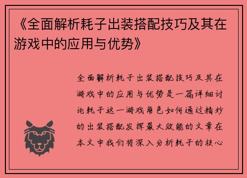 《全面解析耗子出装搭配技巧及其在游戏中的应用与优势》