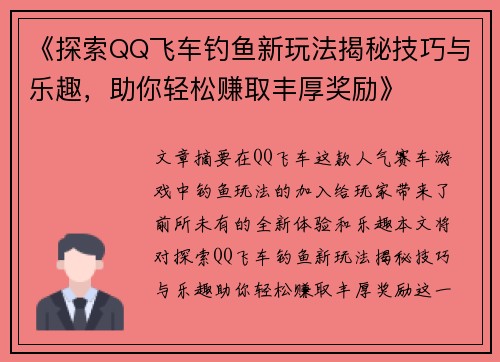 《探索QQ飞车钓鱼新玩法揭秘技巧与乐趣，助你轻松赚取丰厚奖励》
