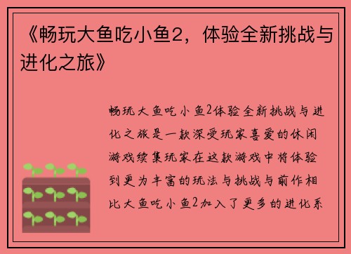 《畅玩大鱼吃小鱼2，体验全新挑战与进化之旅》