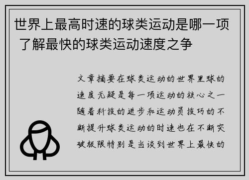 世界上最高时速的球类运动是哪一项 了解最快的球类运动速度之争