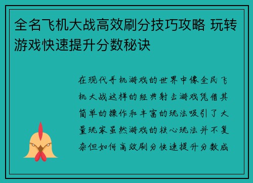 全名飞机大战高效刷分技巧攻略 玩转游戏快速提升分数秘诀