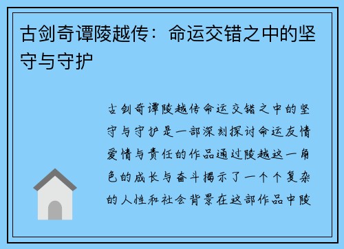 古剑奇谭陵越传：命运交错之中的坚守与守护