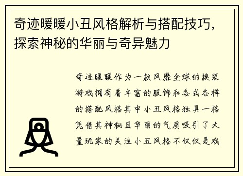 奇迹暖暖小丑风格解析与搭配技巧，探索神秘的华丽与奇异魅力