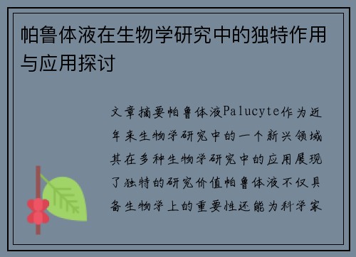 帕鲁体液在生物学研究中的独特作用与应用探讨