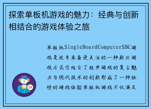 探索单板机游戏的魅力：经典与创新相结合的游戏体验之旅