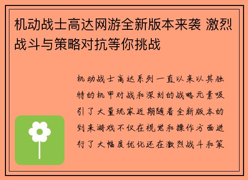 机动战士高达网游全新版本来袭 激烈战斗与策略对抗等你挑战
