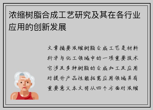 浓缩树脂合成工艺研究及其在各行业应用的创新发展