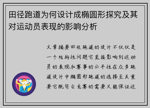田径跑道为何设计成椭圆形探究及其对运动员表现的影响分析