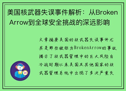 美国核武器失误事件解析：从Broken Arrow到全球安全挑战的深远影响