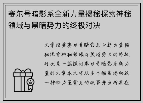 赛尔号暗影系全新力量揭秘探索神秘领域与黑暗势力的终极对决