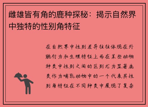 雌雄皆有角的鹿种探秘：揭示自然界中独特的性别角特征