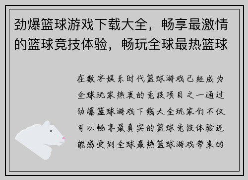 劲爆篮球游戏下载大全，畅享最激情的篮球竞技体验，畅玩全球最热篮球游戏