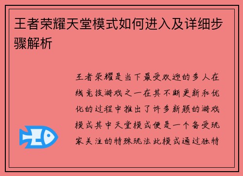 王者荣耀天堂模式如何进入及详细步骤解析