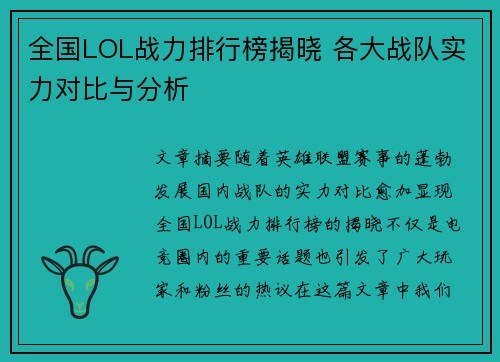 全国LOL战力排行榜揭晓 各大战队实力对比与分析