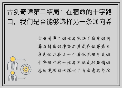 古剑奇谭第二结局：在宿命的十字路口，我们是否能够选择另一条通向希望的路
