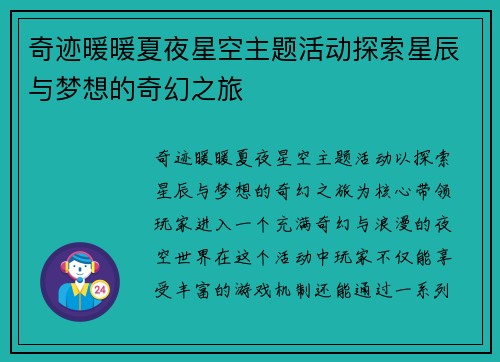 奇迹暖暖夏夜星空主题活动探索星辰与梦想的奇幻之旅