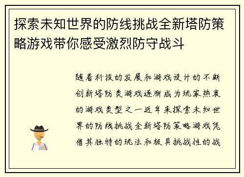 探索未知世界的防线挑战全新塔防策略游戏带你感受激烈防守战斗