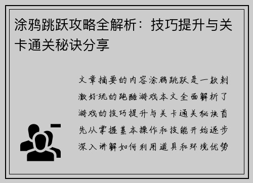 涂鸦跳跃攻略全解析：技巧提升与关卡通关秘诀分享