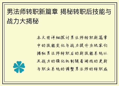男法师转职新篇章 揭秘转职后技能与战力大揭秘