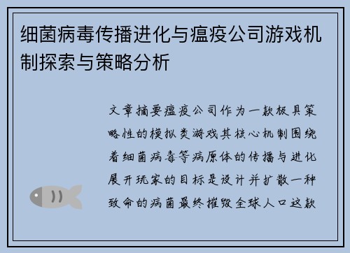 细菌病毒传播进化与瘟疫公司游戏机制探索与策略分析