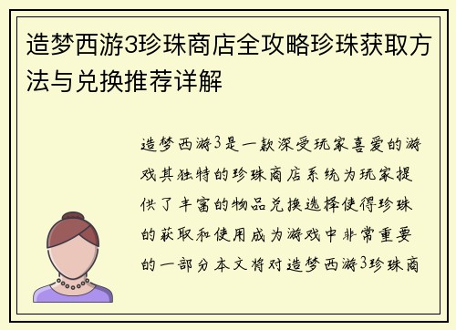 造梦西游3珍珠商店全攻略珍珠获取方法与兑换推荐详解