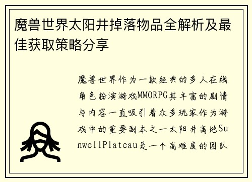 魔兽世界太阳井掉落物品全解析及最佳获取策略分享